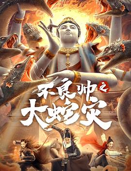 不良帅之大蛇灾 