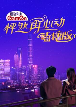 怦然再心动,嗑糖版 