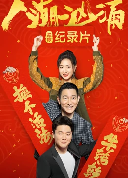 人潮汹涌,·,独家纪录片 