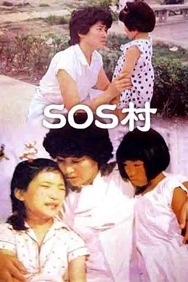 SOS村 