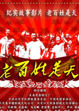 老百姓是天 
