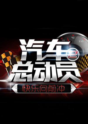 汽车总动员2015 