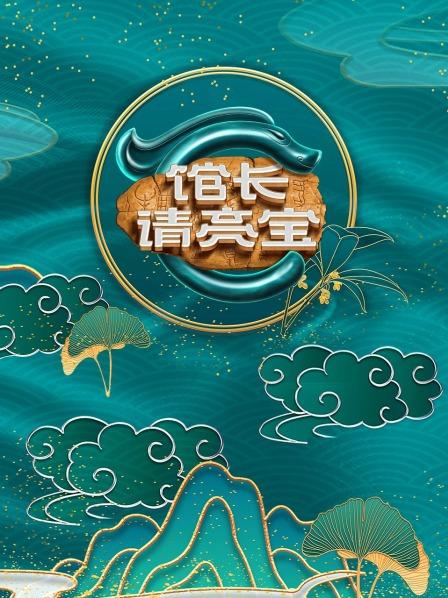 馆长·请亮宝 