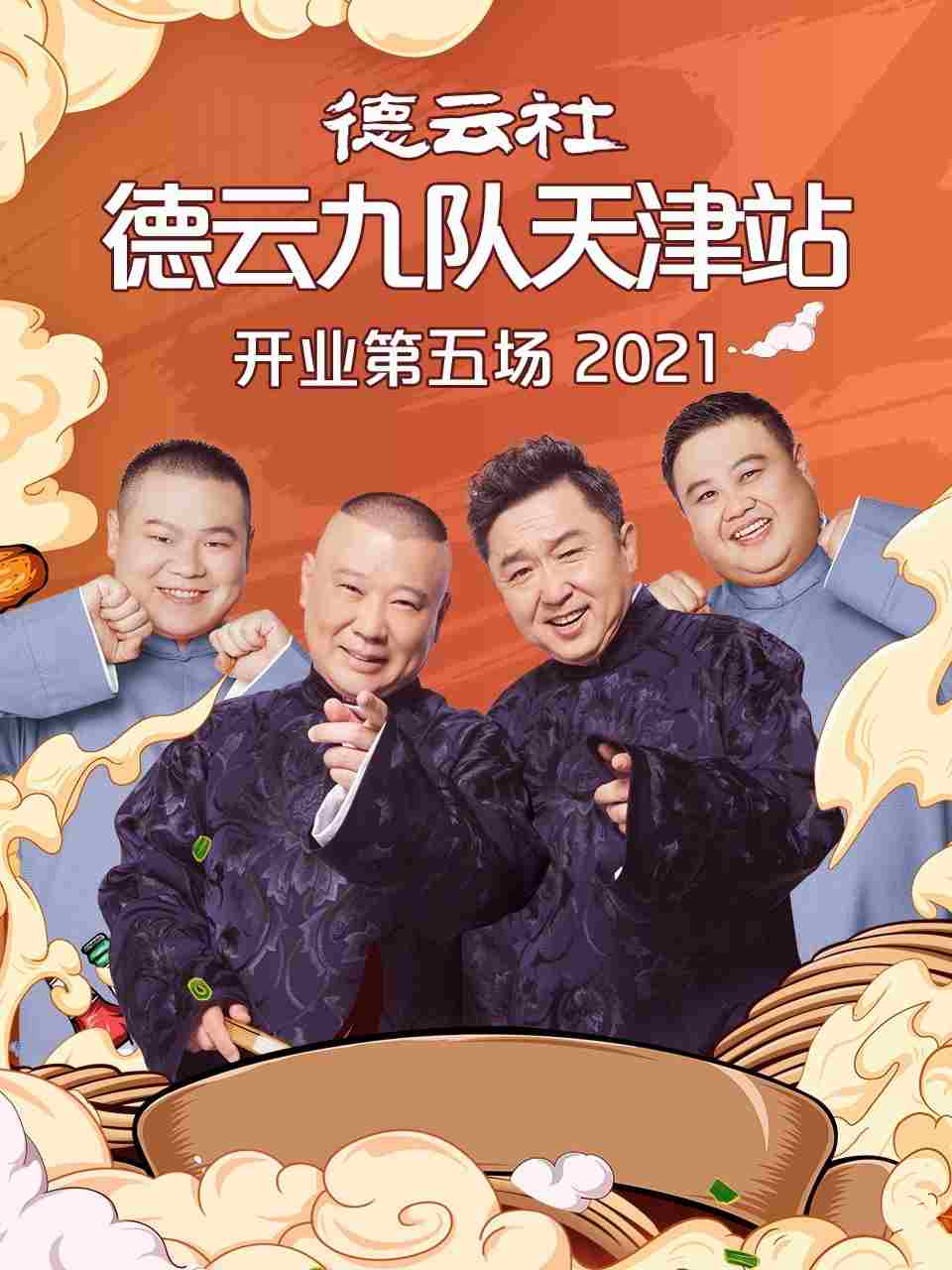 德云社德云九队天津站开业第五场 