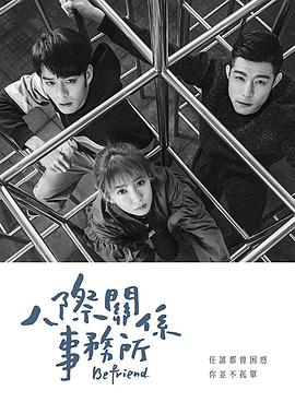 人际关系事务所 