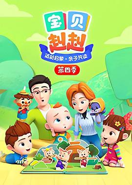 宝贝赳赳第四季 