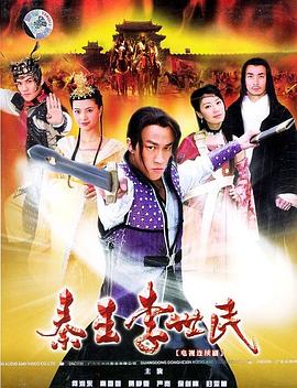 秦王李世民2005 