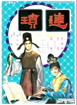 连琐 