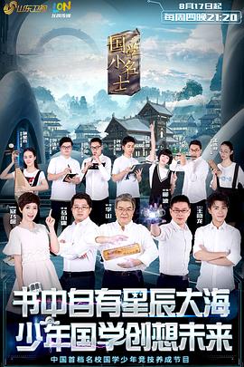 国学小名士第一季 