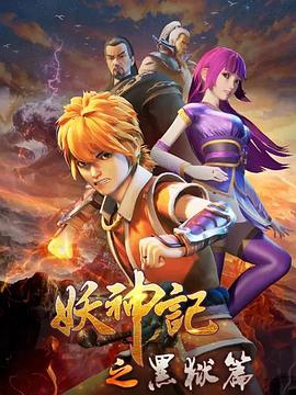妖神记之黑狱篇 
