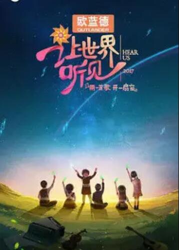 让世界听见 