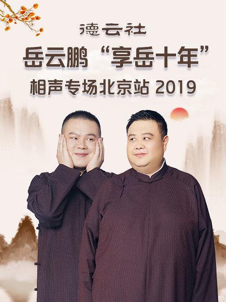 德云社岳云鹏“享岳十年”相声专场北京站2019 