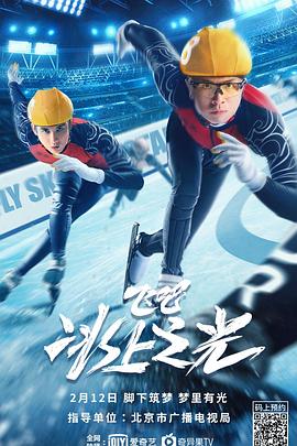 飞吧,冰上之光 