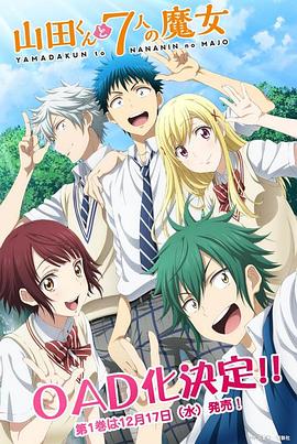 山田君与7个魔女,OAD 