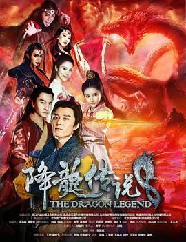 降龙传说 