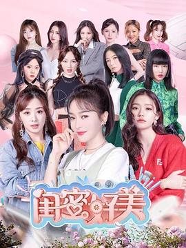 闺蜜好美 