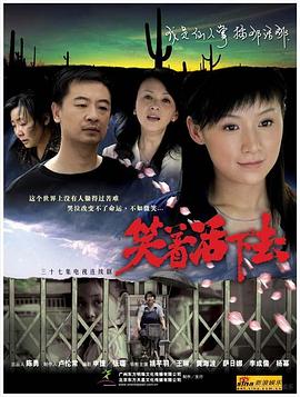 笑着活下去 