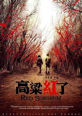 高粱红了 