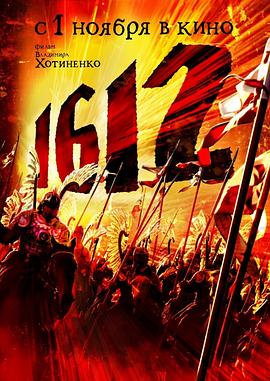 1612动乱时代 