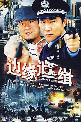 边缘追缉 