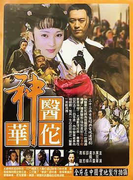 神医华佗 