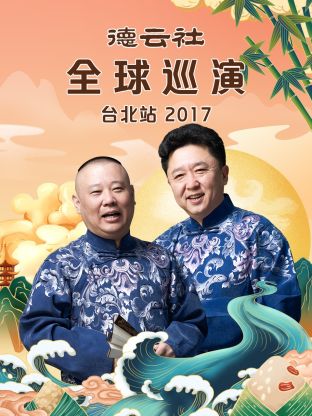 德云社全球巡演台北站2017 