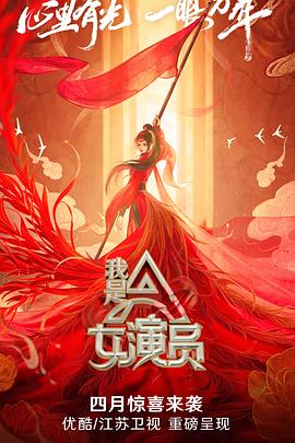 我是女演员 