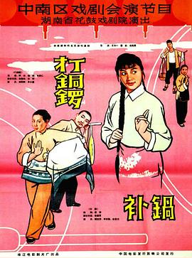 打铜锣、补锅 