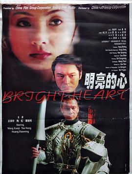 明亮的心 