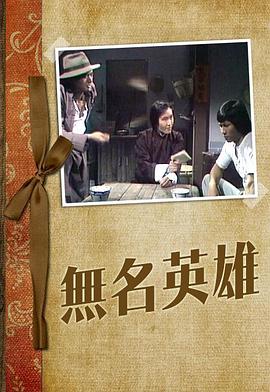 无名英雄粤语1977 