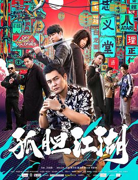 孤胆江湖 