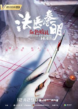 法医秦明之血色婚礼 