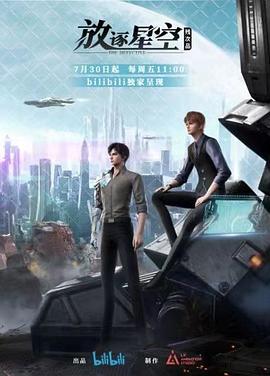 残次品·放逐星空 