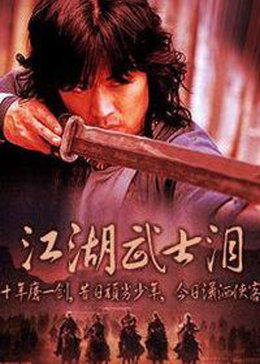 江湖武士泪 