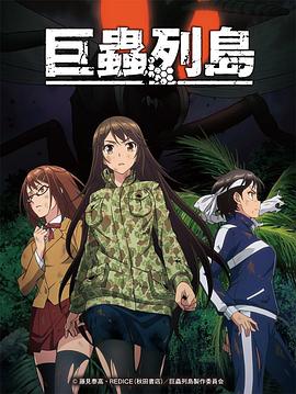 巨虫列岛,OVA 
