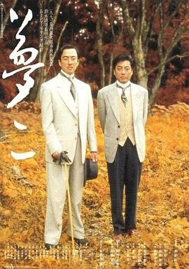梦二 