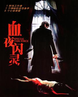 特别行动组 