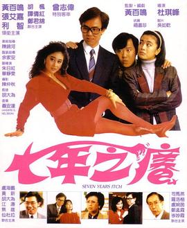 七年之痒1987 