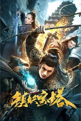 镇妖宝塔 