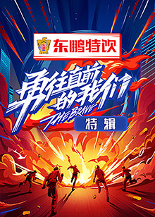 勇往直前的我们,特辑 