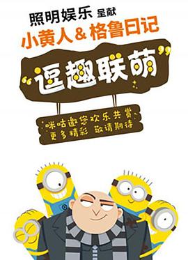 小黄人与格鲁日记 