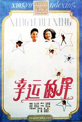 幸运的星 