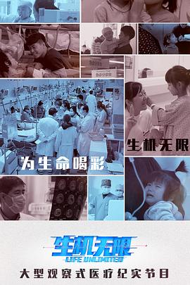 生机无限 