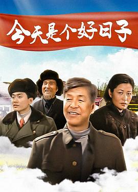 今天是个好日子2001 