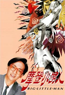 摩登小男人粤语 
