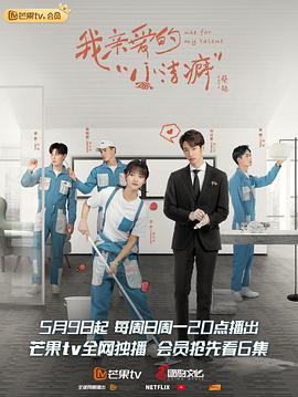 我亲爱的“小洁癖” 