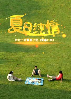 夏日纯情 