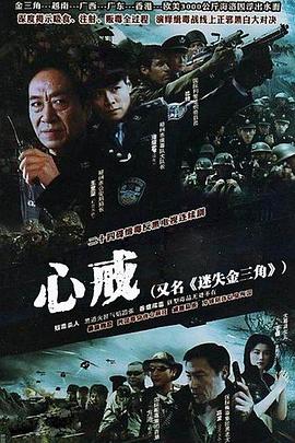 心戒 