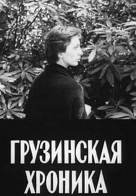 19世纪格鲁吉亚编年史 