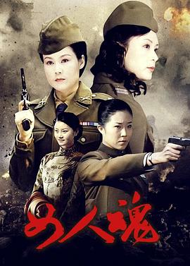 女人魂 